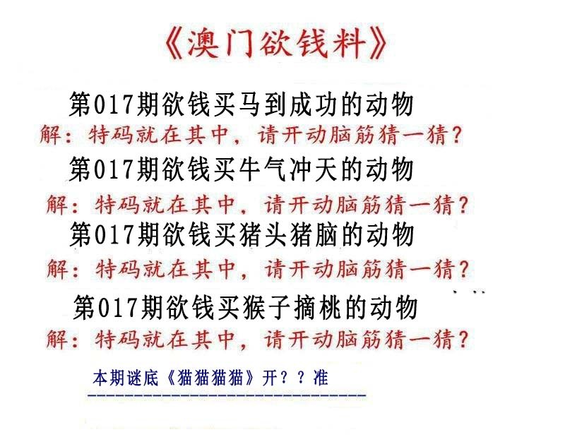2025017期澳门欲钱料