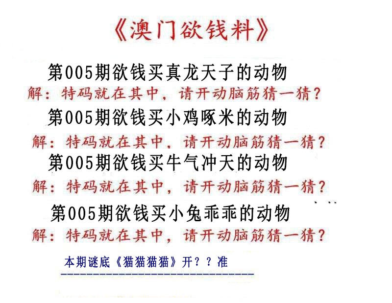 2025005期澳门欲钱料
