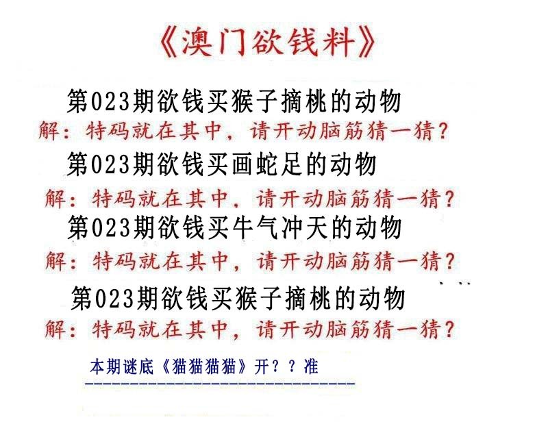 2025023期澳门欲钱料