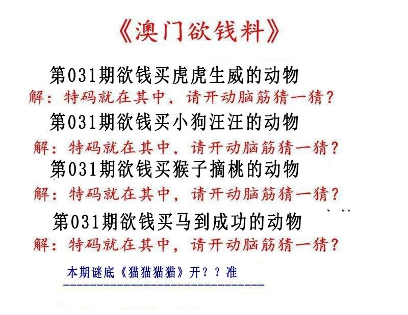 2025031期澳门欲钱料