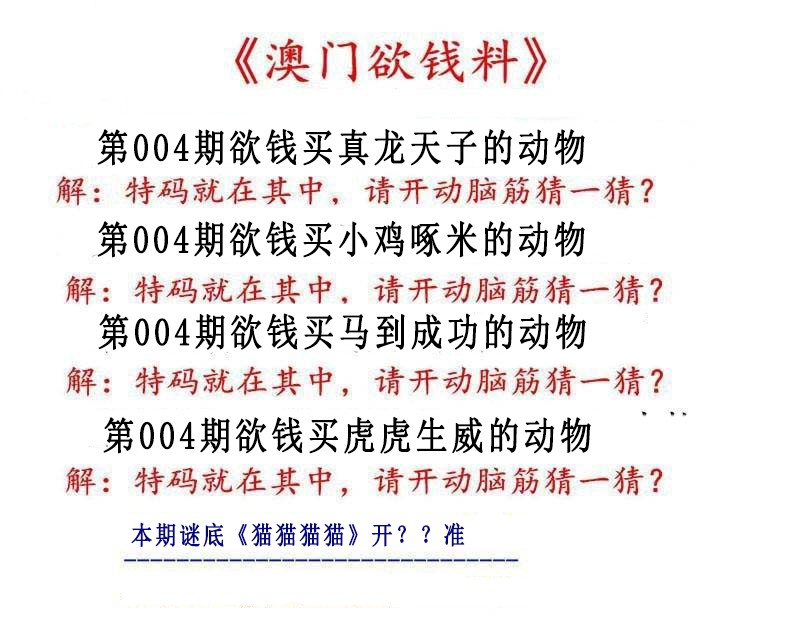 2025004期澳门欲钱料