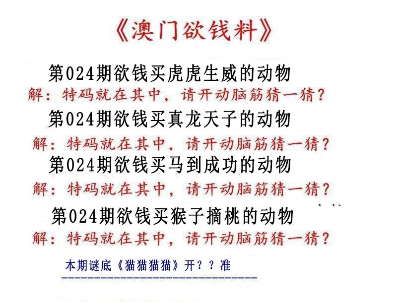 2025024期澳门欲钱料