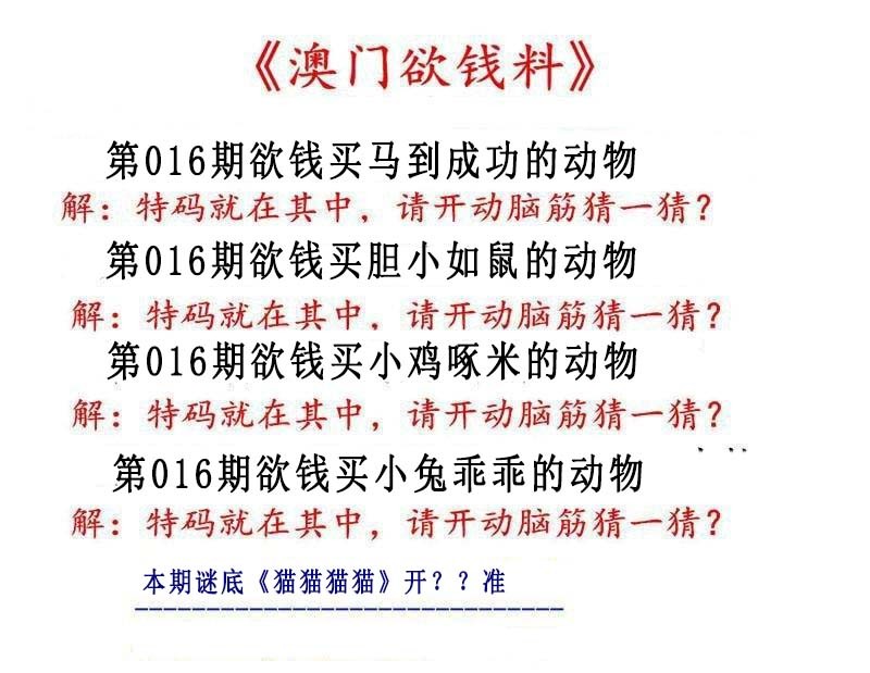 2025016期澳门欲钱料