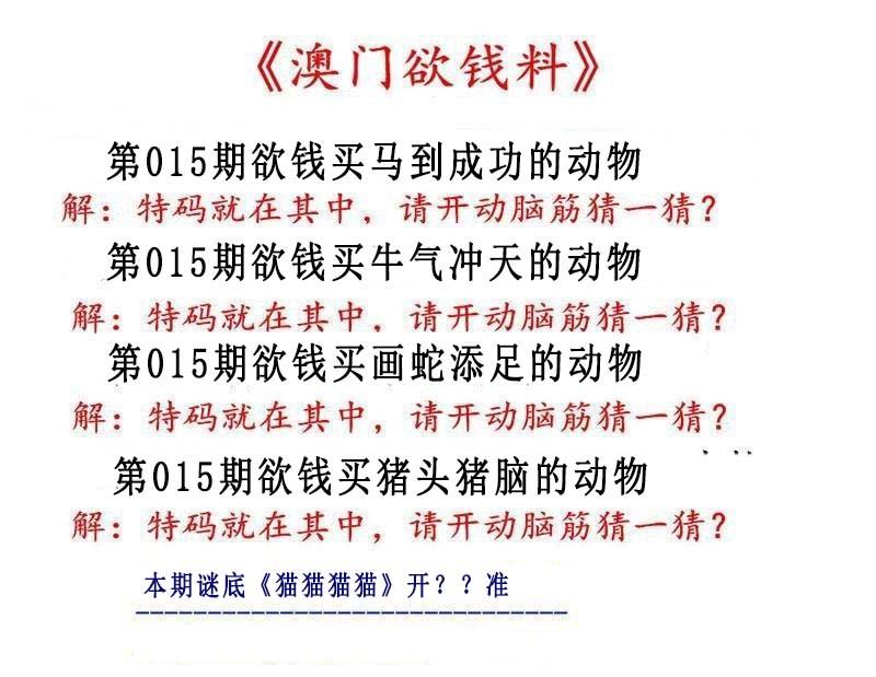2025015期澳门欲钱料