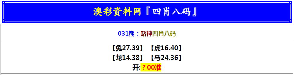2025031期赌神四肖八码