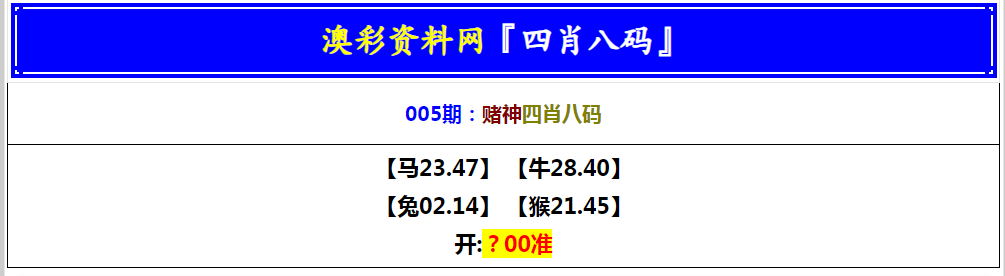 2025005期赌神四肖八码
