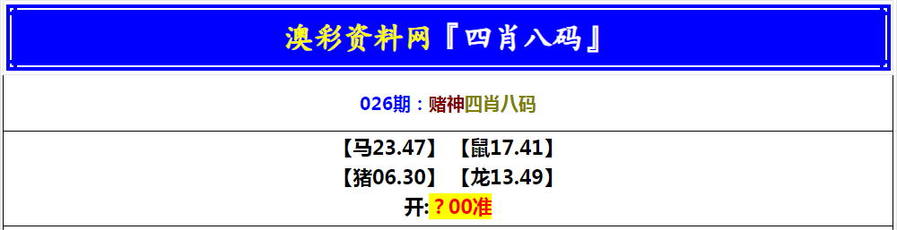 2025026期赌神四肖八码