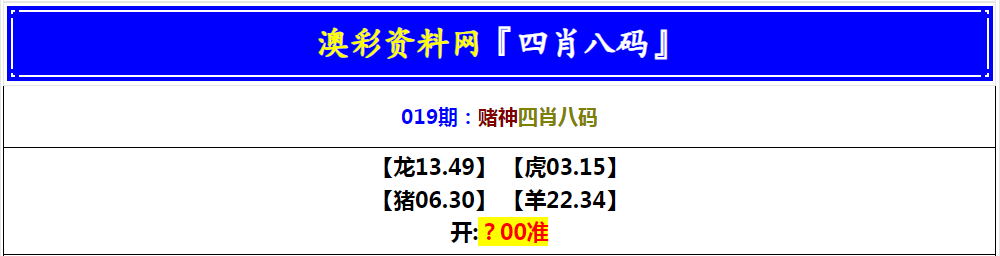 2025019期赌神四肖八码