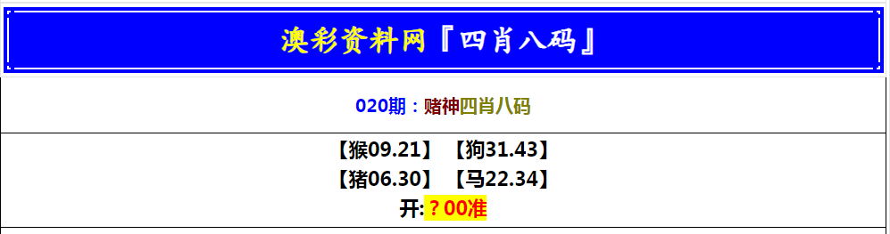2025020期赌神四肖八码