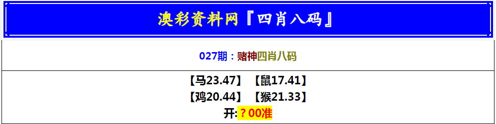 2025027期赌神四肖八码