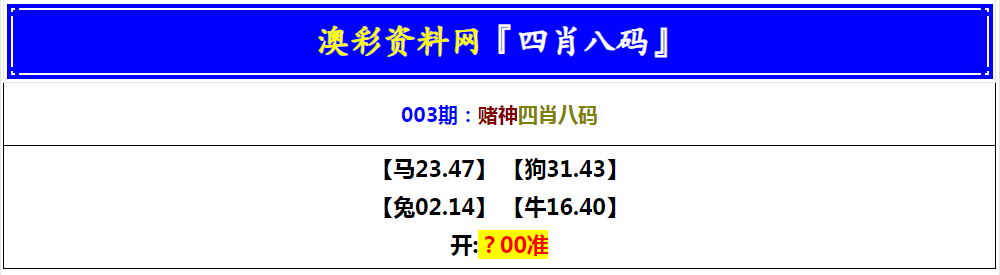 2025003期赌神四肖八码