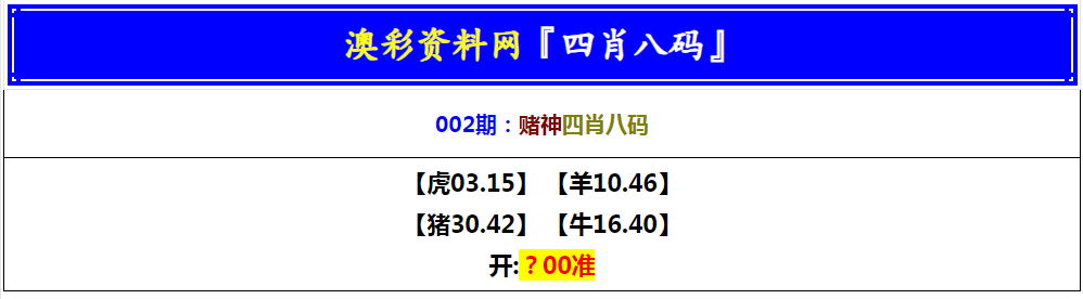 2025002期赌神四肖八码