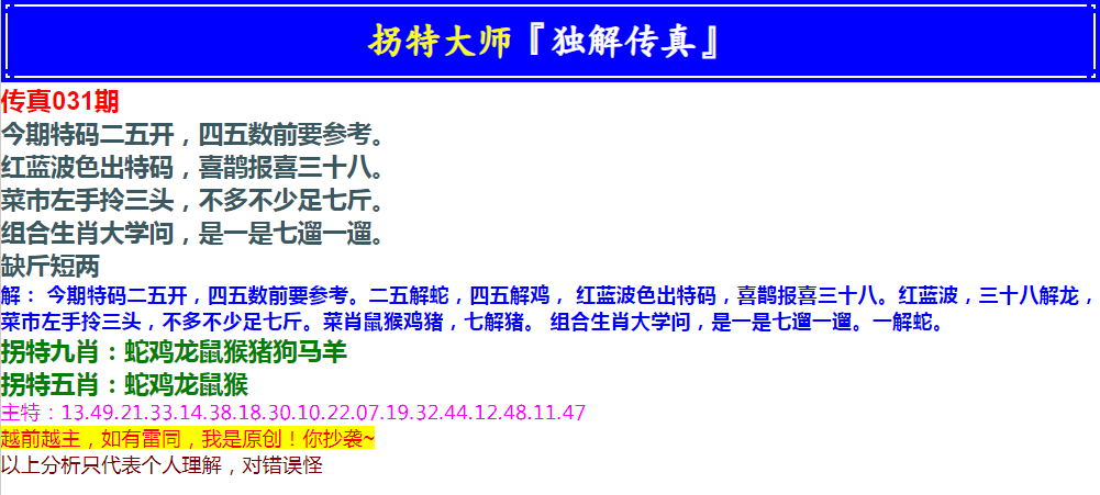 2025031期拐特大师澳门传真