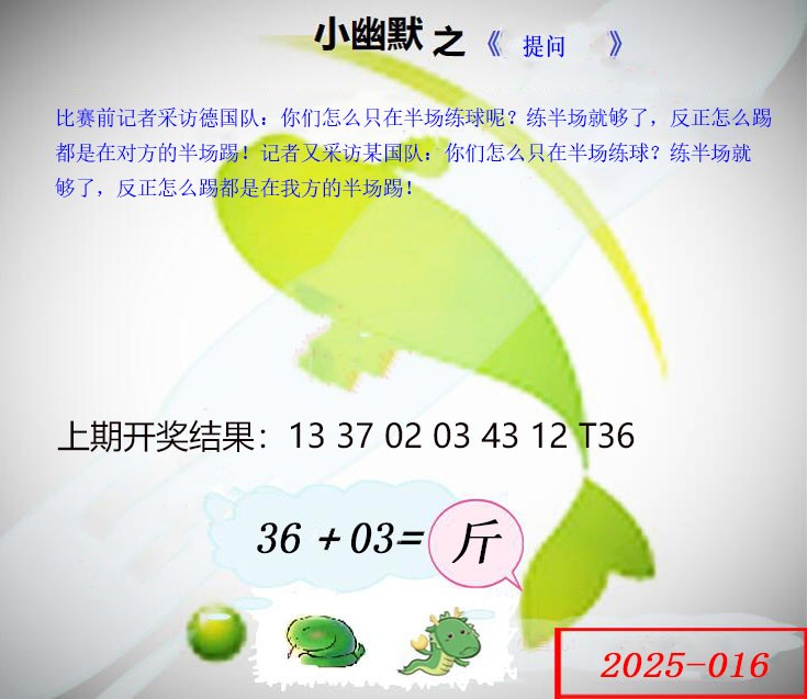 2025016期幽默玄机