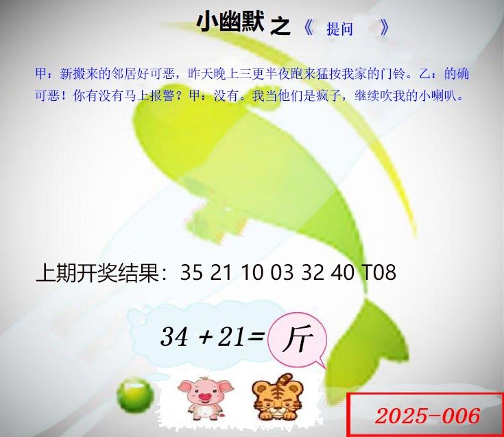 2025006期幽默玄机