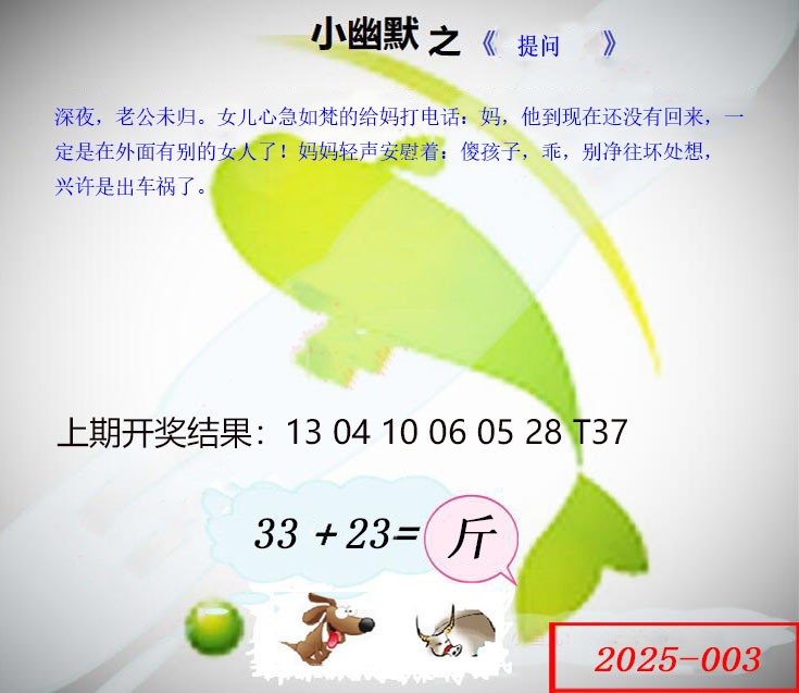 2025003期幽默玄机