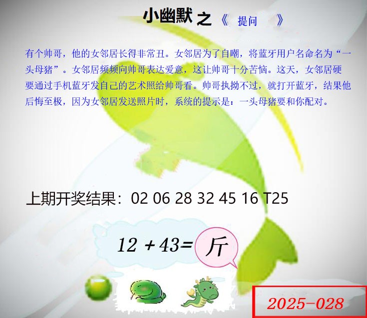 2025028期幽默玄机