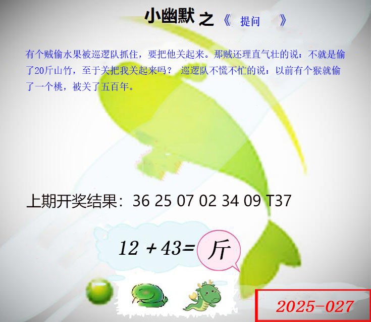 2025027期幽默玄机