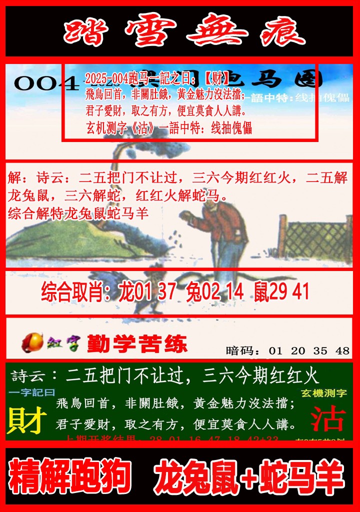 2025004期踏雪无痕跑马图