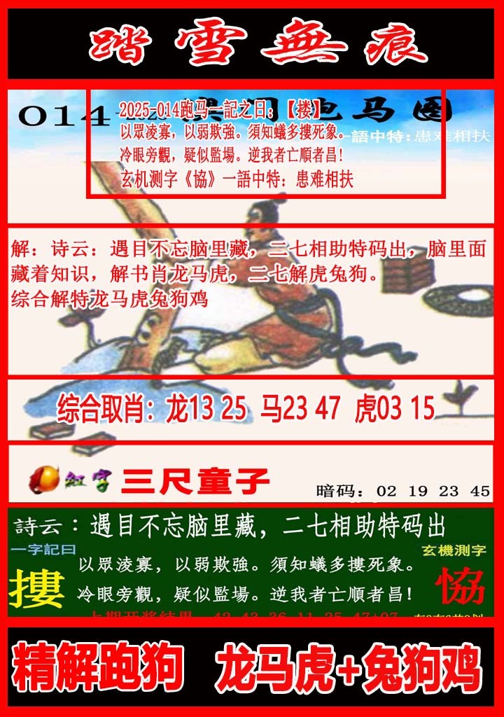2025014期踏雪无痕跑马图