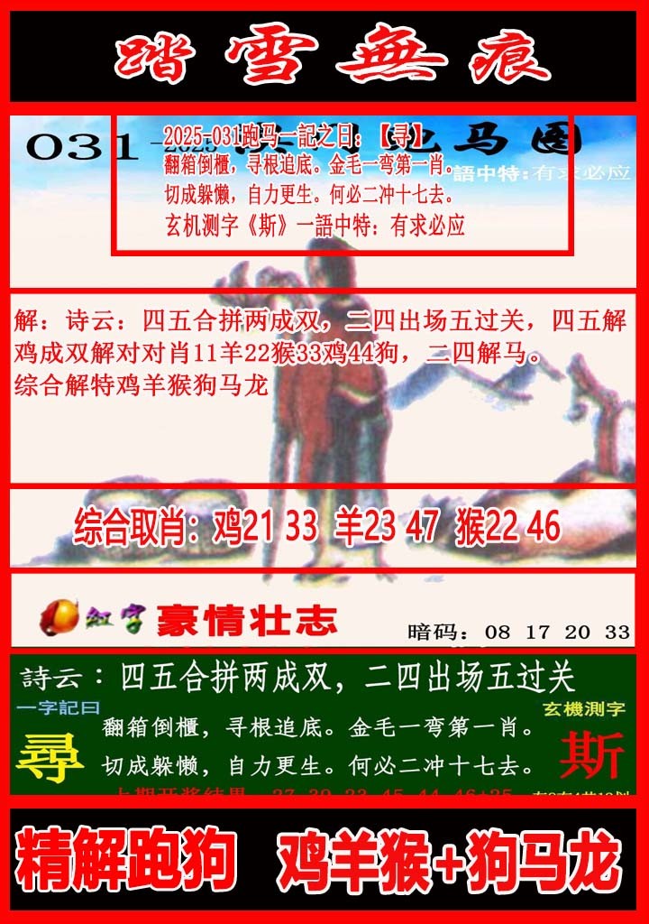 2025031期踏雪无痕跑马图