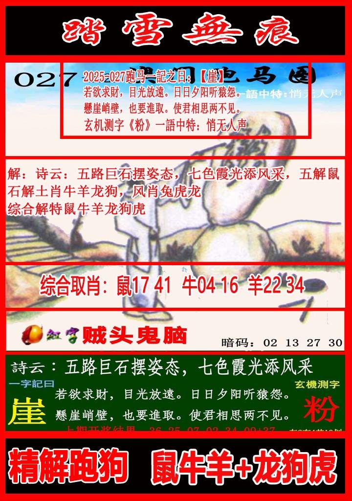 2025027期踏雪无痕跑马图