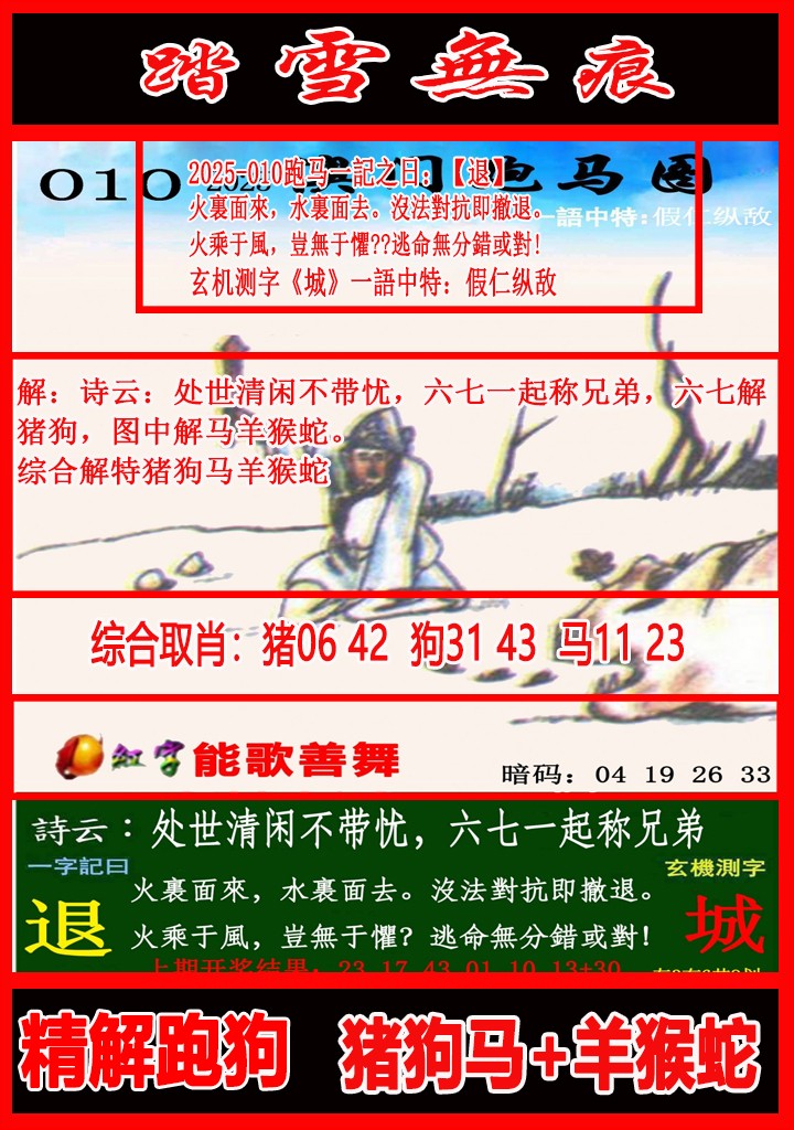 2025010期踏雪无痕跑马图
