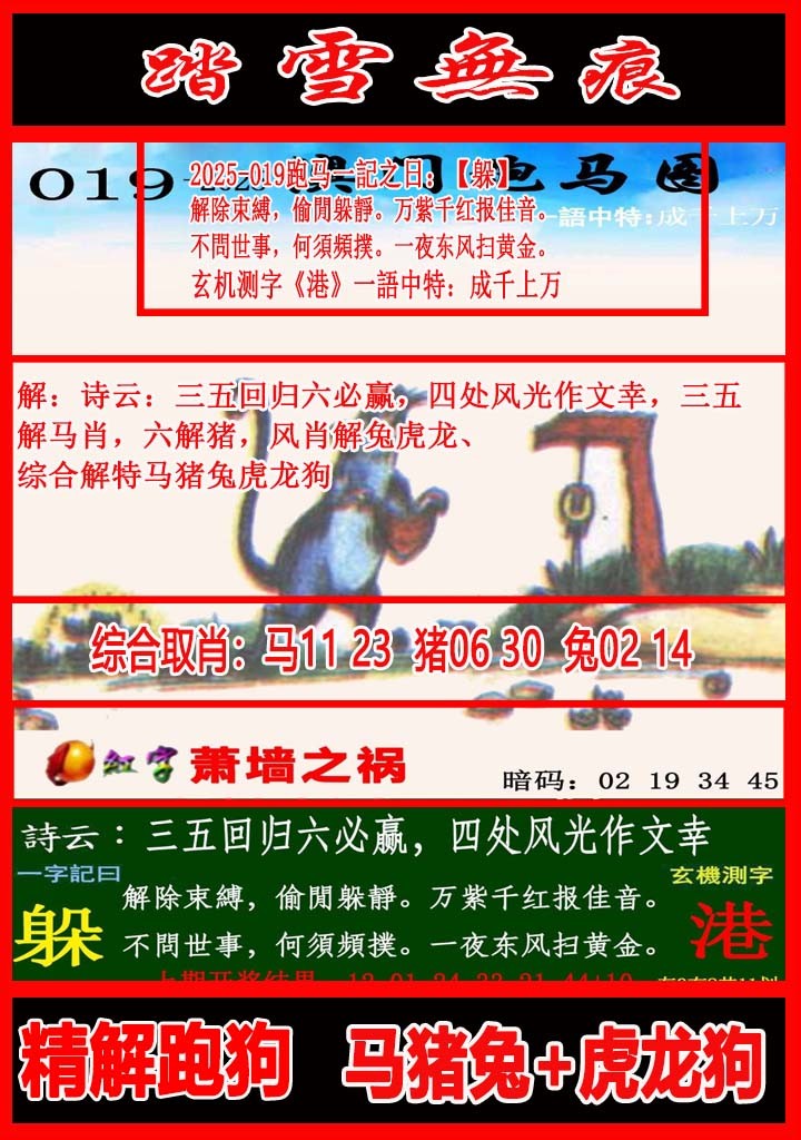 2025019期踏雪无痕跑马图