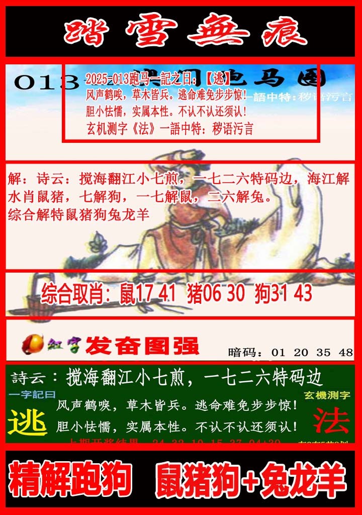 2025013期踏雪无痕跑马图