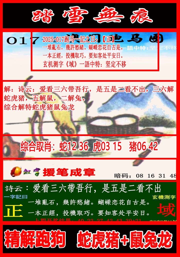 2025017期踏雪无痕跑马图