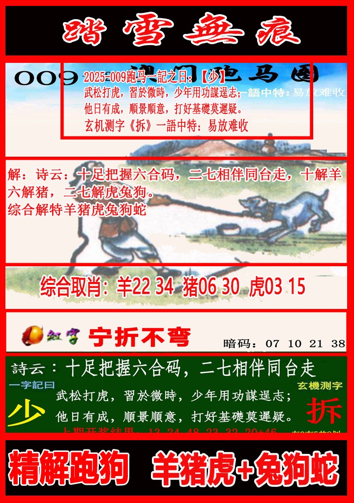 2025009期踏雪无痕跑马图