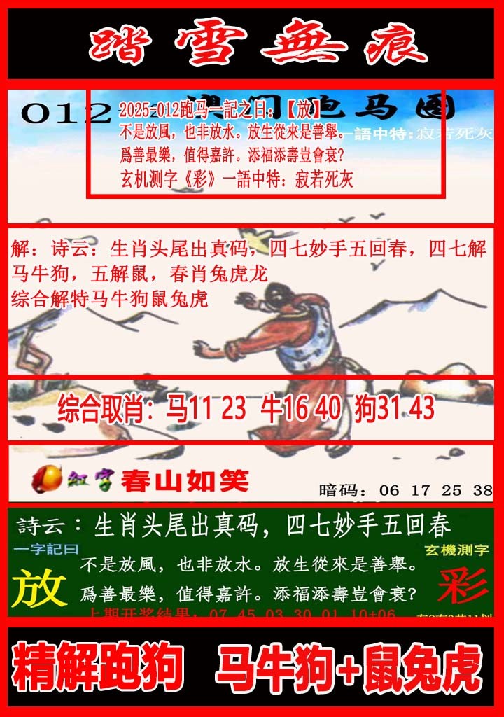 2025012期踏雪无痕跑马图