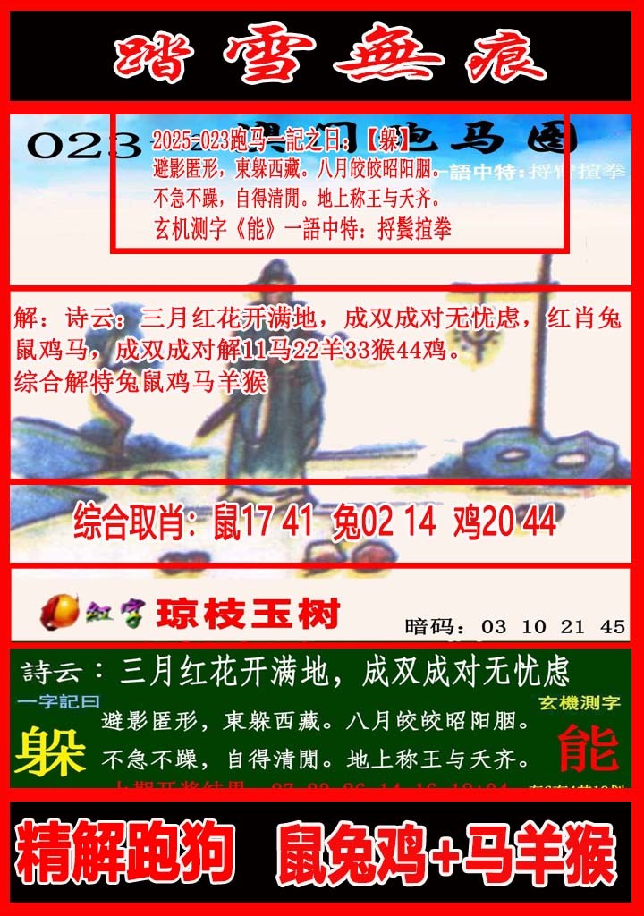 2025023期踏雪无痕跑马图