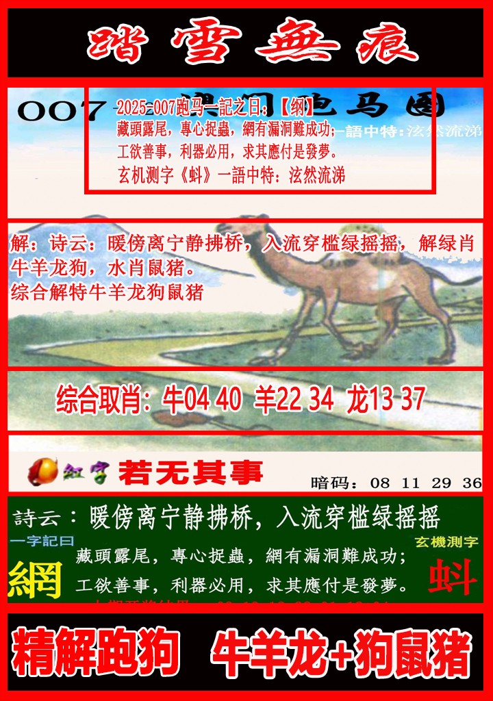 2025007期踏雪无痕跑马图