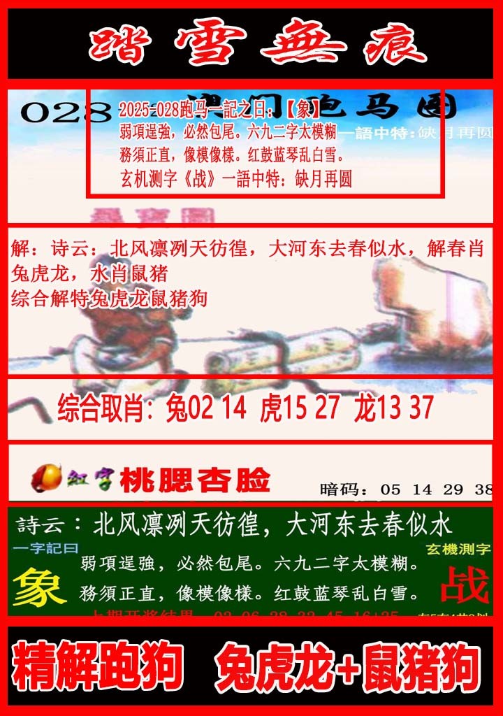 2025028期踏雪无痕跑马图