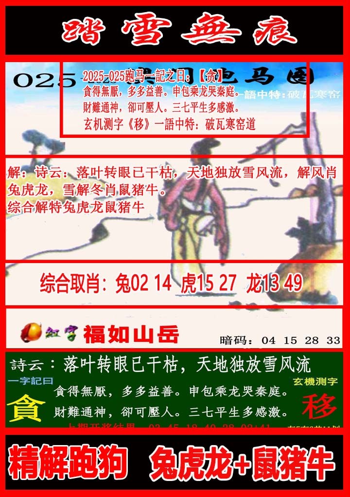 2025025期踏雪无痕跑马图