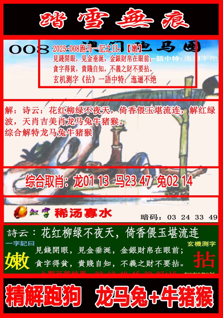 2025008期踏雪无痕跑马图