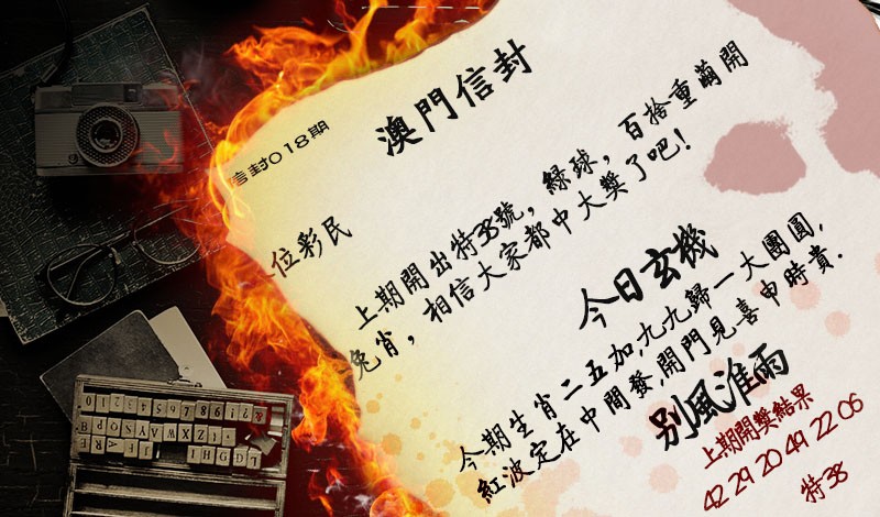 2025018期澳门信封