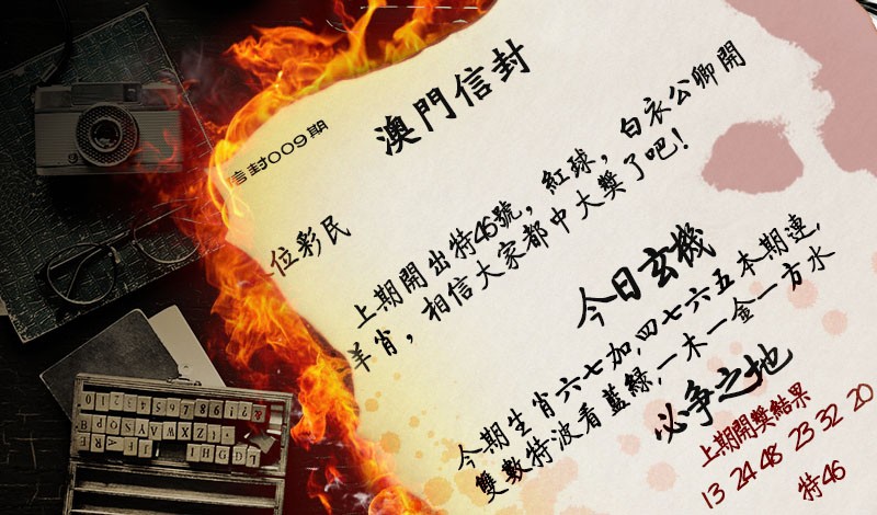 2025009期澳门信封