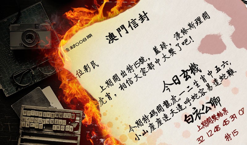 2025008期澳门信封