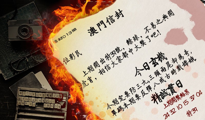 2025013期澳门信封