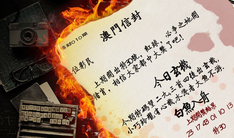 2025010期澳门信封