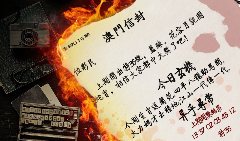 2025016期澳门信封