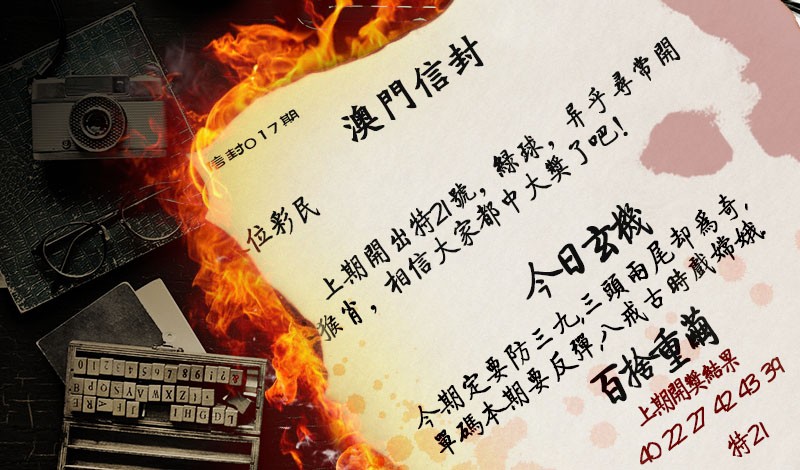 2025017期澳门信封