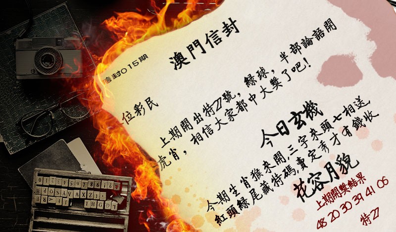 2025015期澳门信封