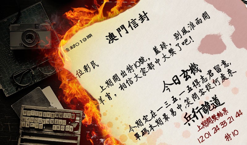 2025019期澳门信封