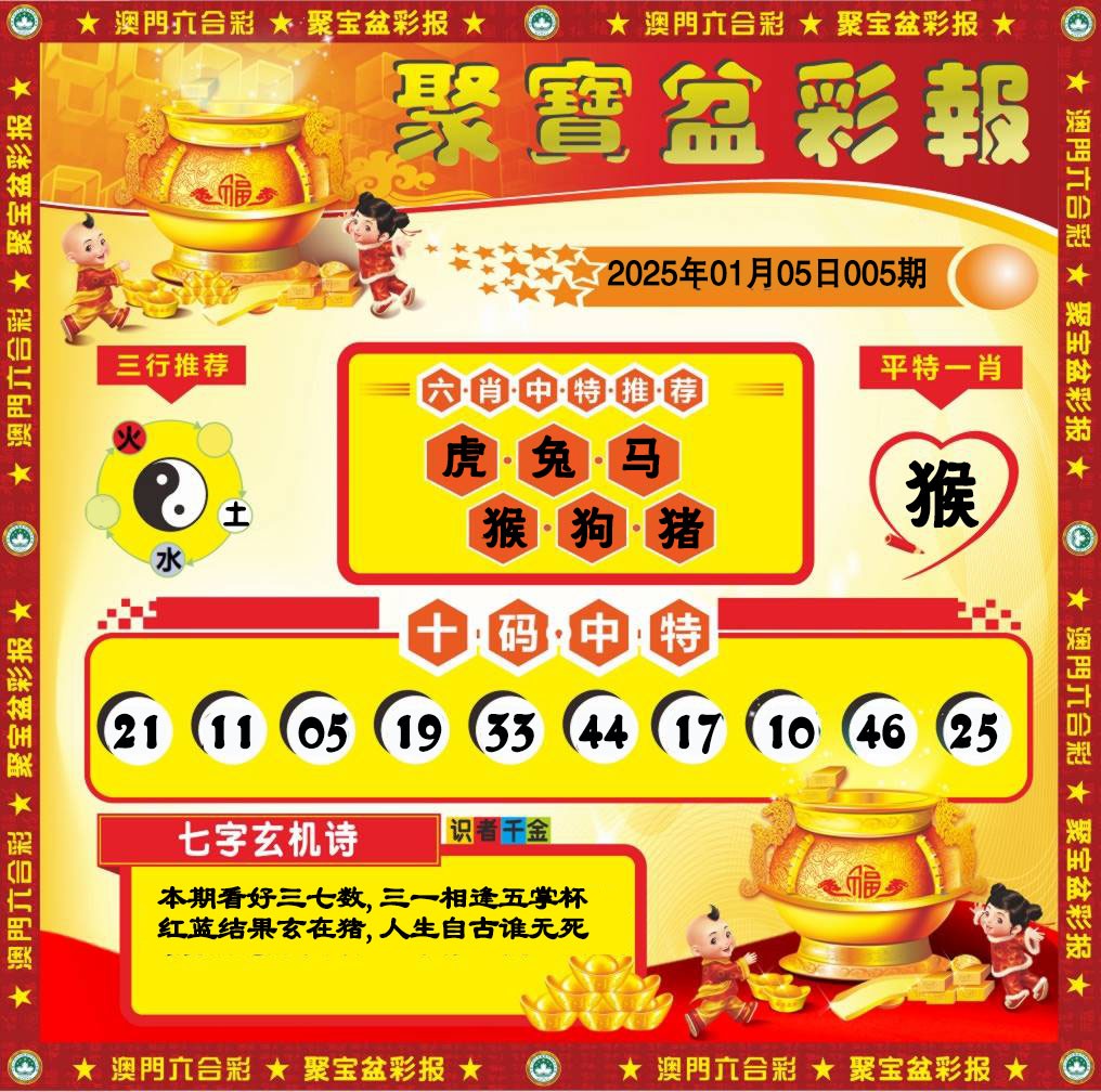2025005期聚宝盆彩报
