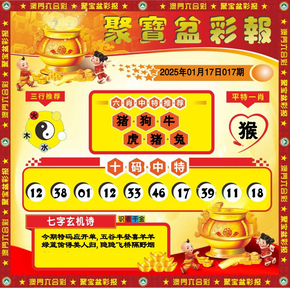 2025017期聚宝盆彩报