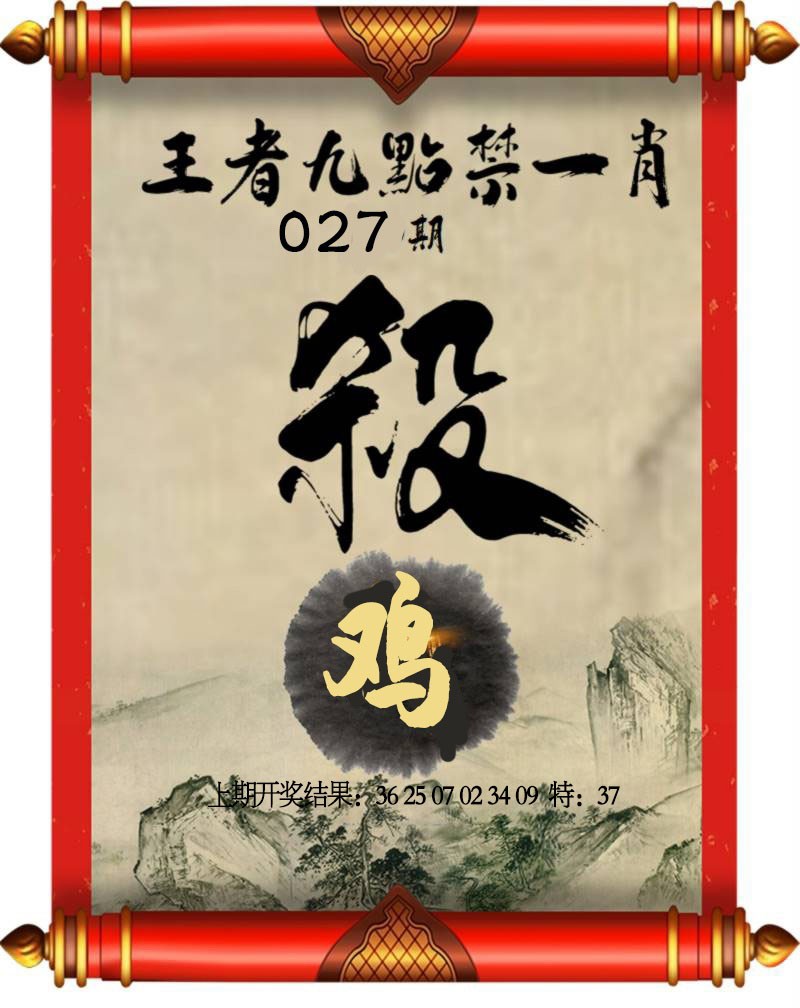 2025027期王者九点禁一肖