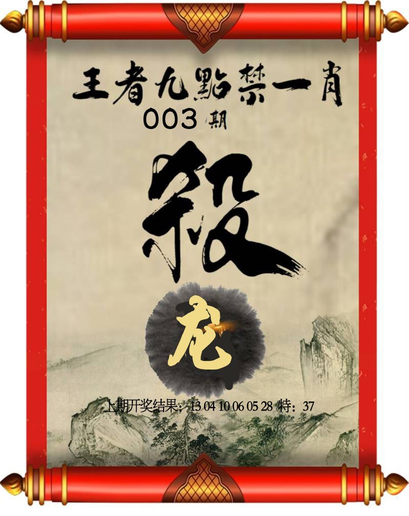 2025003期王者九点禁一肖